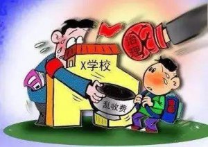 無(wú)證辦學(xué)還違規(guī)收費(fèi)!阜陽(yáng)一學(xué)校被查