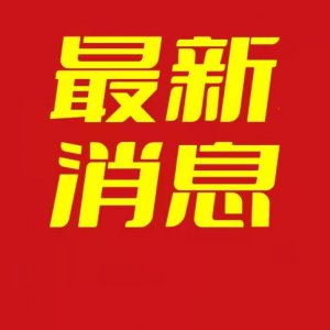 關于阜城三區(qū)解除靜態(tài)管理有序恢復生活生產(chǎn)秩序的通告（2022年第23號）