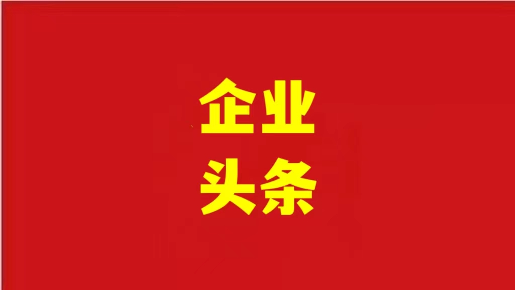 安徽優(yōu)化營商環(huán)境，助力企業(yè)騰飛